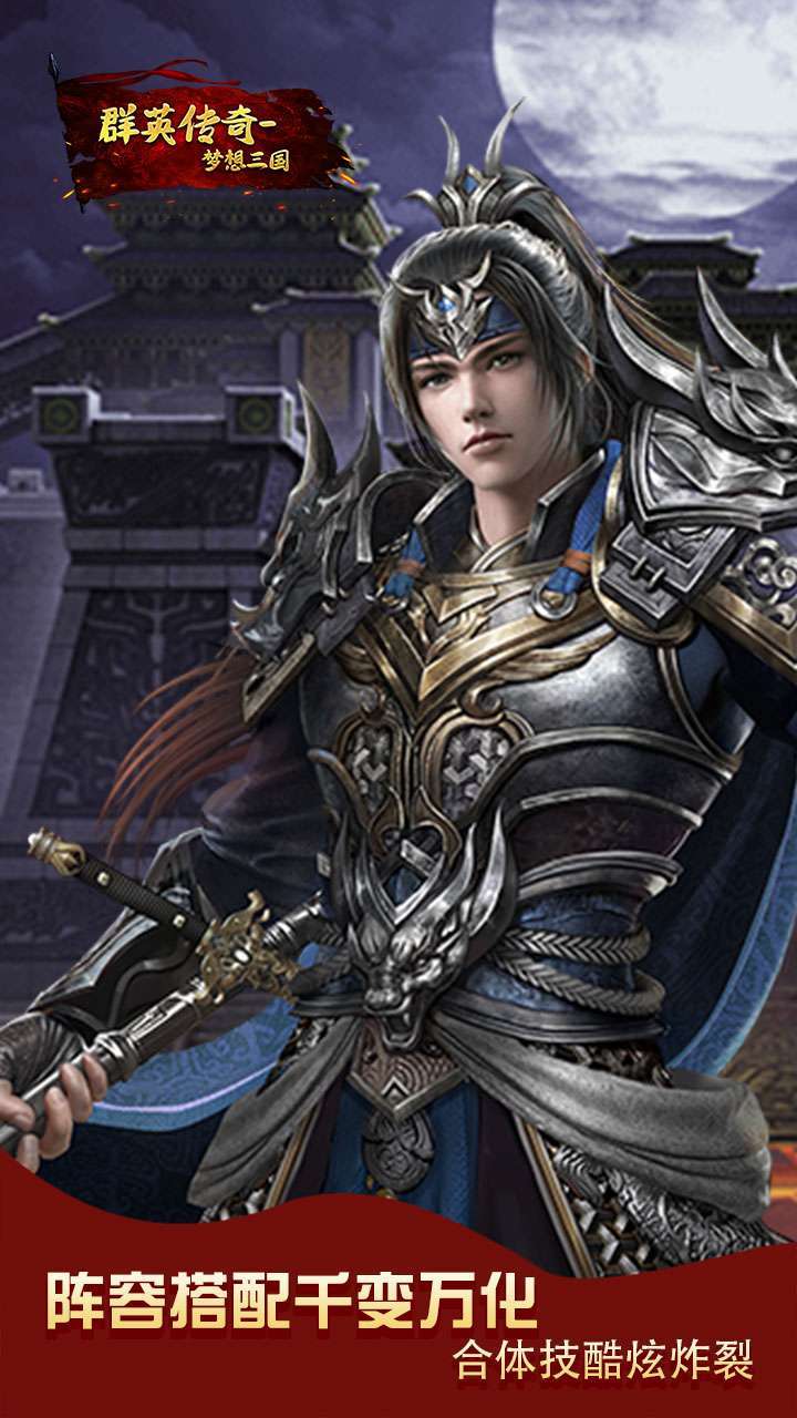 群英传奇-梦想三国(天神降临)H50