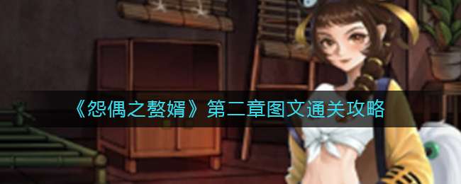 《怨偶之赘婿》第二章图文通关攻略