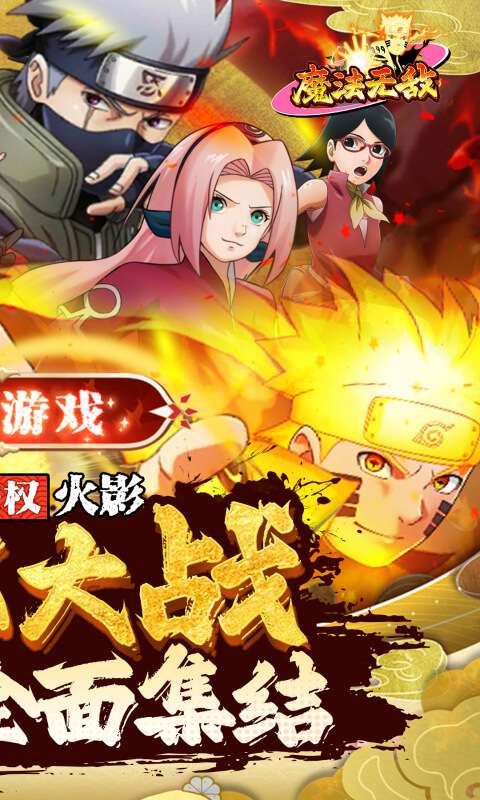 魔法无敌(0.1折火影大决战)1