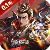 鏖战三国(0.1折三分天下)