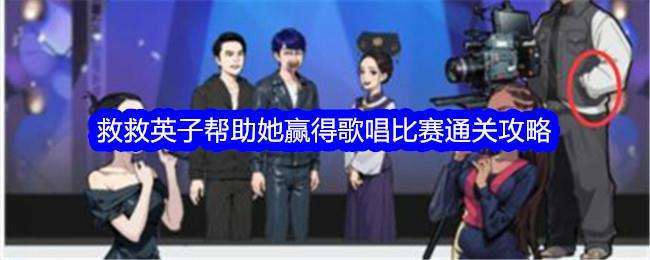 文字找茬大师救救英子帮助她赢得歌唱比赛通关攻略