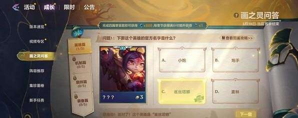 金铲铲之战画之灵问答英雄篇答案是什么，画之灵问答英雄篇答案大全