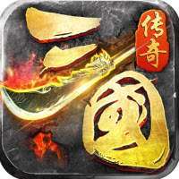 三国传奇霸业领现金红包版