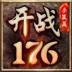 开战176小极品复古版