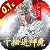 天子令(0.1折送真充抽神魔)