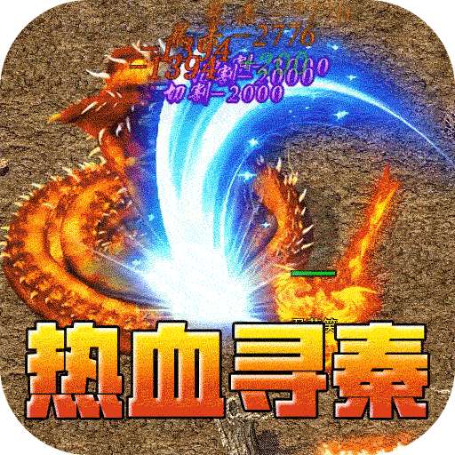 热血寻秦（屠龙吸怪专属）