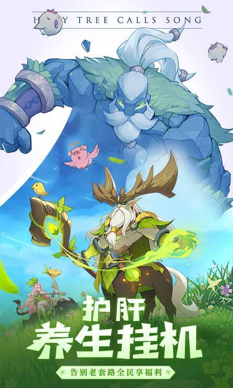 圣树唤歌-闯关送红包2