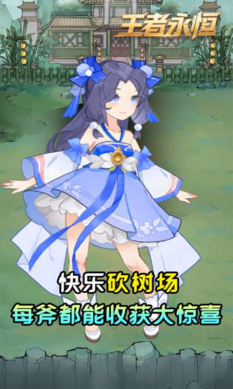 王者永恒(0.05折砍树免费版)4