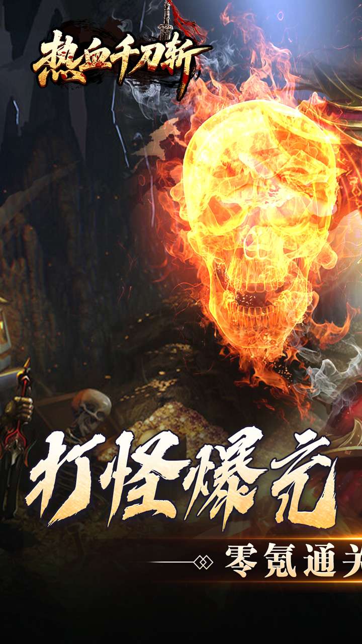 热血千刀斩（零氪送赞爆充）0