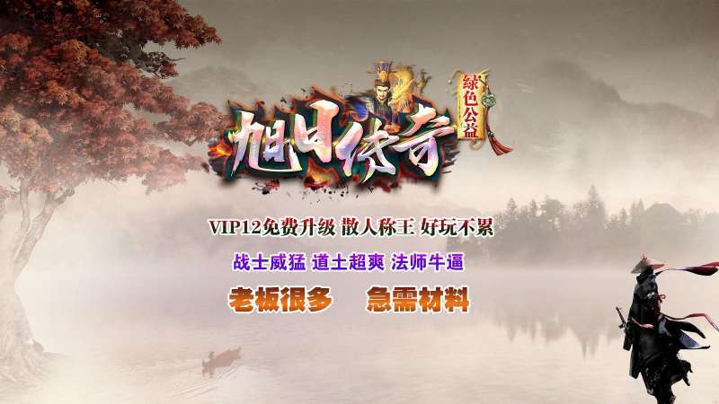 旭日传奇绿色公益1