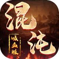 混沌吸血版ios版