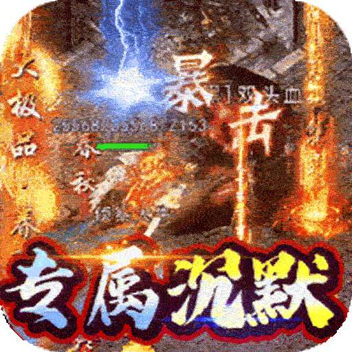 王者战舰（新年零氪专属沉默）