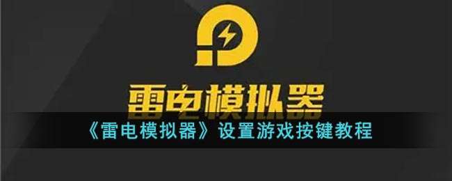 《雷电模拟器》设置游戏按键教程