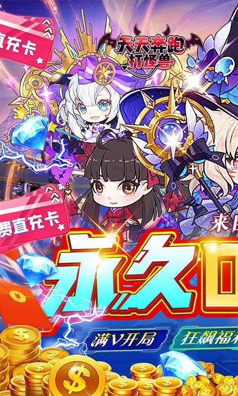 天天奔跑打怪兽(包围股东0.05折)0