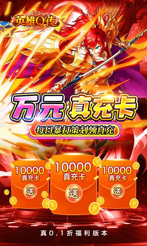 英雄Q传(0.1折送无限资源)3