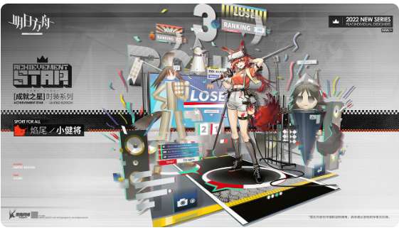 明日方舟新增服饰来了 小健将焰尾成就之星系列装扮一览