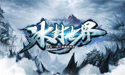 君玩冰封世界传奇手游0