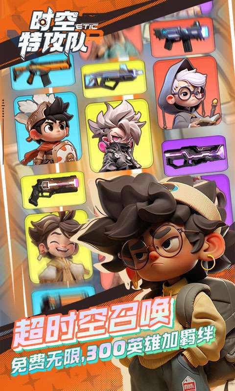 时空特攻队0