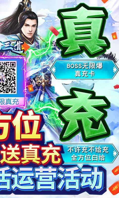 秦游十三道-无限送真充1