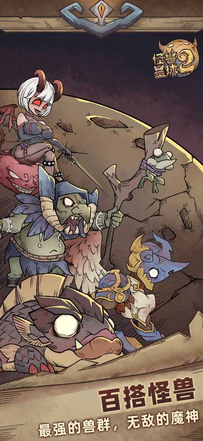 怪兽星球2ios版4