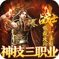 战神霸业(神技三职业免赞助)