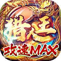 猎人王（攻速MAX）-BT