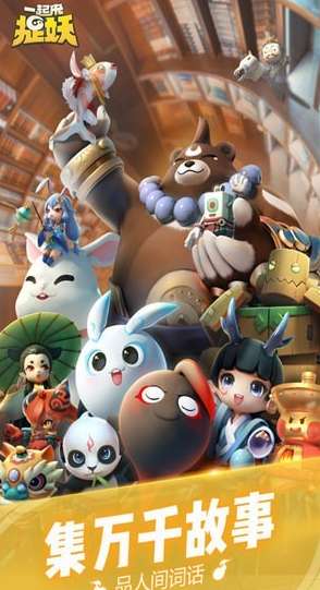 一起来捉妖体验服ios版2