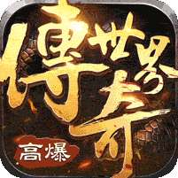 传奇世界之仗剑天涯H5(GM爆百万充)