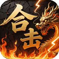 炼狱战神(彩虹合击传奇)