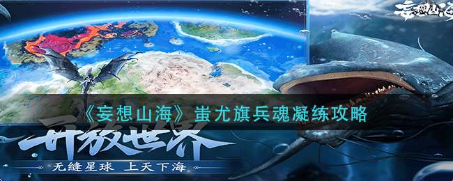 《妄想山海》蚩尤旗兵魂凝练攻略