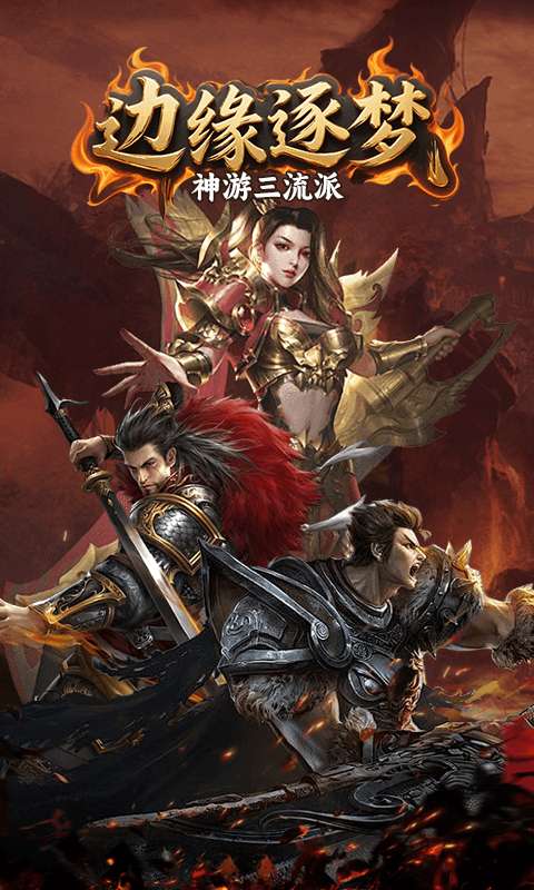 边缘逐梦(神游三流派)4