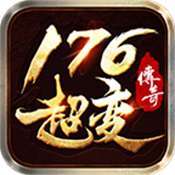 时尚传奇176超变