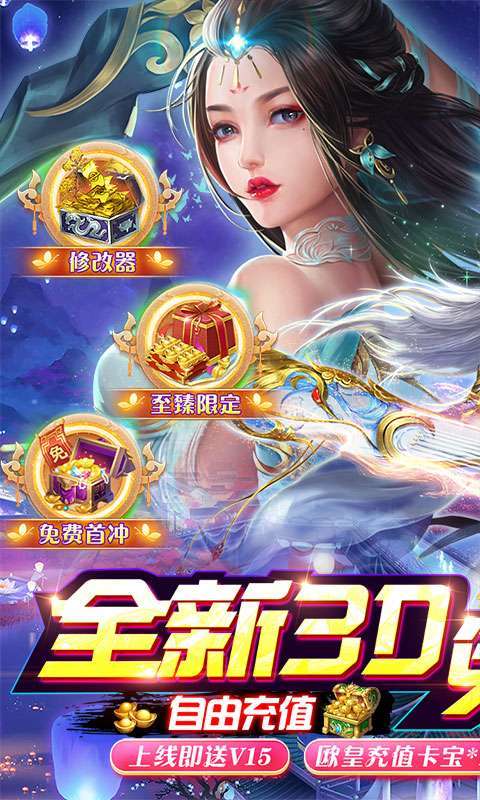 仙风道骨(刷充修改器)(删档内测)0