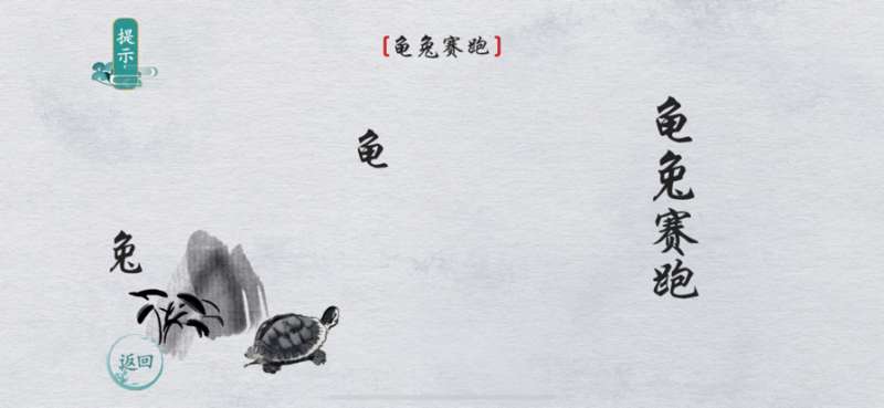 翻滚吧文字ios版1