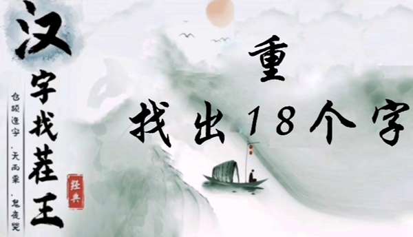 汉字找茬王重找出18个字怎么过