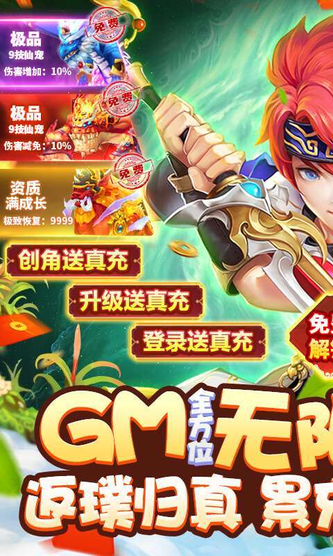 六界飞仙(GM无限送真充)0