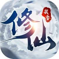我要修仙ios版