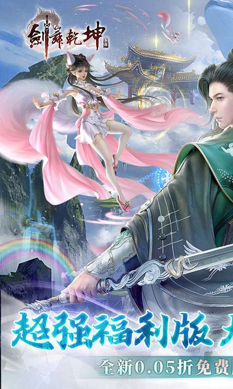 剑舞乾坤(0.05免费版送神龙)0