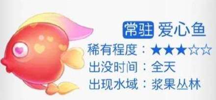 摩尔庄园爱心鱼在哪里钓 摩尔庄园爱心鱼攻略分享