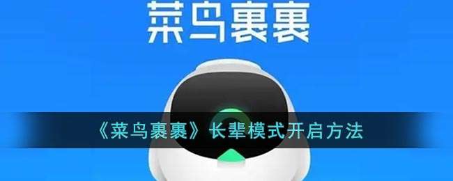 《菜鸟裹裹》长辈模式开启方法