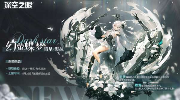 深空之眼海拉皮肤幻萤梦蝶怎么样 深空之眼幻萤梦蝶皮肤一览