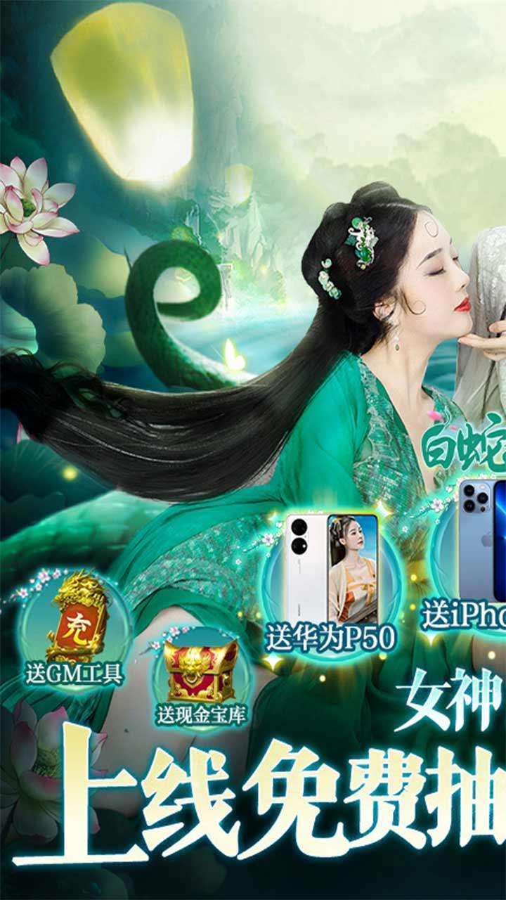 白蛇仙劫(BT-GM免费直充)0