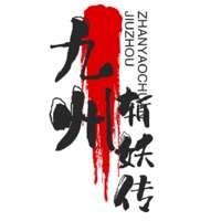 九州斩妖传ios版