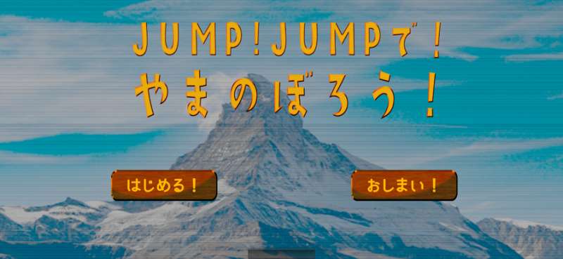 JUMP!JUMPで!やまのぼろう!ios版0