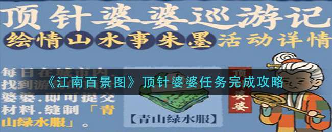 《江南百景图》顶针婆婆任务完成攻略