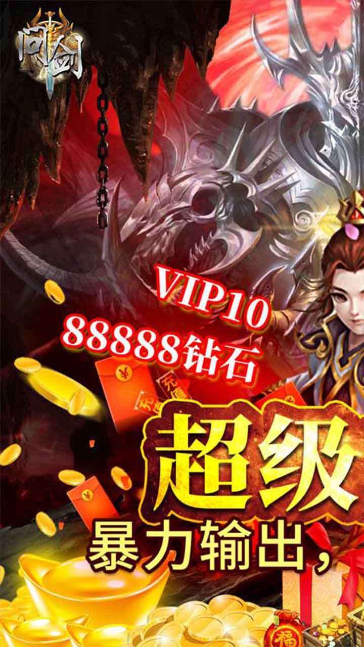 问剑(送6000真充)0