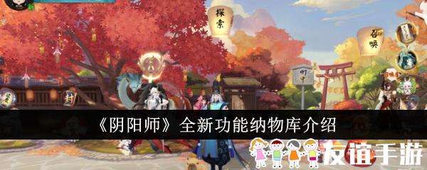 阴阳师全新功能纳物库介绍