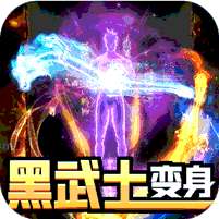 屠龙霸业(刀刀超变充十亿)