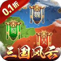 国战来了(三国风云0.1折)