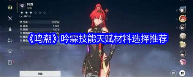 《鸣潮》吟霖技能天赋材料选择推荐